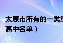 太原市所有的一类重点高中（太原小店区重点高中名单）