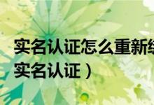 实名认证怎么重新绑定qq（QQ账号怎么修改实名认证）