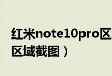 红米note10pro区域截图（红米note10如何区域截图）