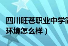 四川旺苍职业中学简介（四川省旺苍职业中学环境怎么样）