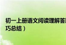 初一上册语文阅读理解答题模板（初中语文阅读理解答题技巧总结）