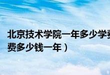 北京技术学院一年多少学费多少（2022北京卫生职业学院学费多少钱一年）