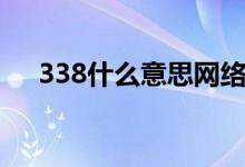 338什么意思网络用语（338什么意思）