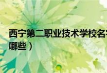 西宁第二职业技术学校名字叫什么（西宁最好的中专学校有哪些）