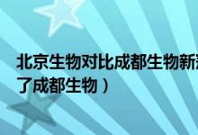 北京生物对比成都生物新冠疫苗（北京生物新冠疫苗为啥换了成都生物）