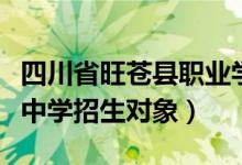 四川省旺苍县职业学校官网（四川省旺苍职业中学招生对象）