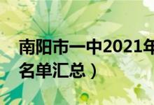 南阳市一中2021年录取人数（南阳职业高中名单汇总）