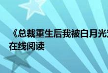 《总裁重生后我被白月光宠上天颜夕傅深》时来秋日开全文在线阅读