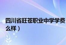 四川省旺苍职业中学学费（四川省旺苍职业中学宿舍条件怎么样）