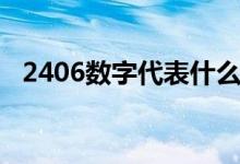 2406数字代表什么意思（2406什么意思）