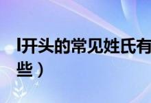 l开头的常见姓氏有哪些（l开头的姓氏都有哪些）