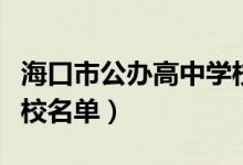 海口市公办高中学校排名（海口市前十高中学校名单）