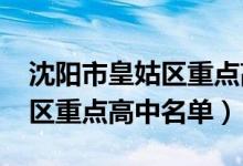 沈阳市皇姑区重点高中排名2020（辽宁皇姑区重点高中名单）