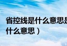 省控线是什么意思是不是一本线（本省控线是什么意思）