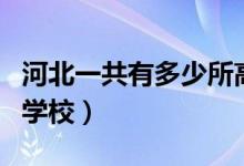 河北一共有多少所高中（河北一共有多少高中学校）