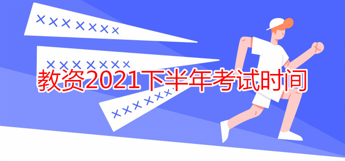 教资2021下半年考试时间