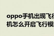 oppo手机出现飞行模式怎样解除（oppo手机怎么开启飞行模式）