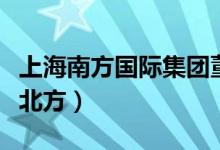 上海南方国际集团董事长（上海属于南方还是北方）