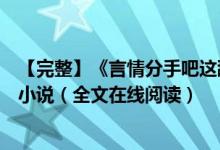 【完整】《言情分手吧这舔狗我不当了苏浔傅清时》红马甲小说（全文在线阅读）