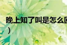 晚上知了叫是怎么回事（晚上知了叫是为什么）