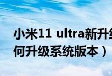 小米11 ultra新升级后副屏（小米11ultra如何升级系统版本）