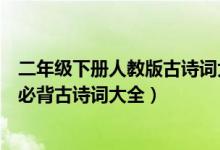 二年级下册人教版古诗词大全必背（北师版二年级下册语文必背古诗词大全）