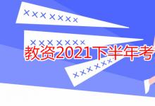 教育资讯：教资2021下半年考试时间