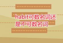 教育资讯：habit可数名词还是不可数名词