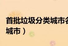 首批垃圾分类城市名单（第一批垃圾分类示范城市）