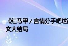 《红马甲／言情分手吧这舔狗我不当了苏浔傅清时》小说全文大结局