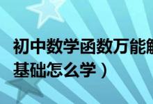 初中数学函数万能解题技巧（初中数学函数零基础怎么学）