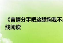 《言情分手吧这舔狗我不当了苏浔傅清时》红马甲开全文在线阅读