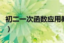 初二一次函数应用教学（初二一次函数怎么学）