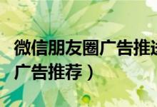 微信朋友圈广告推送怎么取消（微信怎么取消广告推荐）