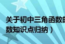 关于初中三角函数的知识点总结（初中三角函数知识点归纳）