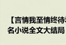 【言情我至情终待君归魏时锦霍衍/佚名】佚名小说全文大结局