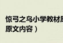 惊弓之鸟小学教材原文（人教版惊弓之鸟课文原文内容）