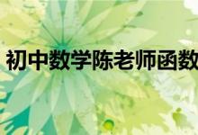 初中数学陈老师函数（初中数学函数怎么学）