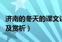 济南的冬天的课文讲解（济南的冬天课文内容及赏析）