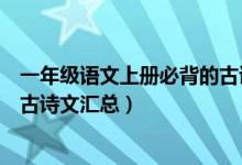 一年级语文上册必背的古诗词（语文版一年级上册语文必背古诗文汇总）