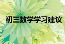 初三数学学习建议（初三数学该如何学习）