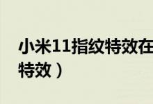 小米11指纹特效在哪（小米11怎么设置指纹特效）