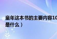 童年这本书的主要内容100字左右（童年这本书的主要内容是什么）