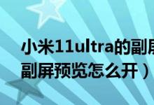 小米11ultra的副屏怎么设置（小米11ultra副屏预览怎么开）