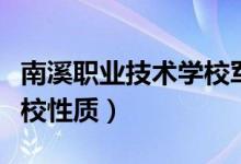 南溪职业技术学校军训（宜宾南溪职业技术学校性质）