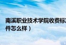 南溪职业技术学院收费标准（宜宾南溪职业技术学校宿舍条件怎么样）