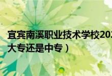 宜宾南溪职业技术学校2021新生（宜宾南溪职业技术学校是大专还是中专）