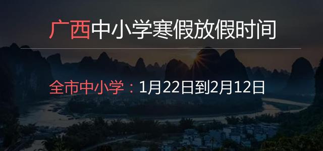 2022年广西中小学寒假放假时间是几月几日