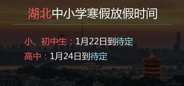 2022年湖北中小学寒假放假时间是几月几日