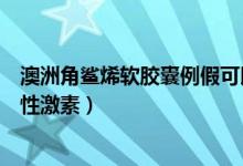 澳洲角鲨烯软胶囊例假可以吃吗（澳洲角鲨烯胶囊含不含雌性激素）